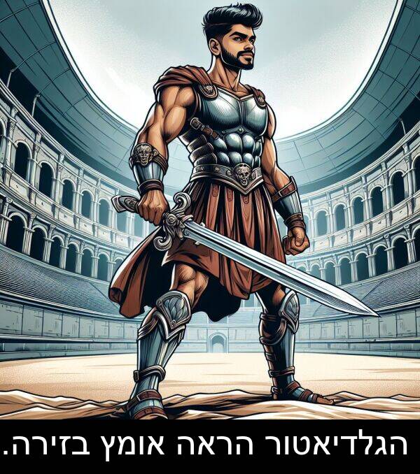 אומץ: הגלדיאטור הראה אומץ בזירה.