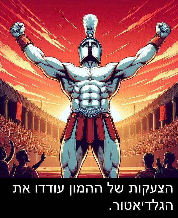 עודדו: הצעקות של ההמון עודדו את הגלדיאטור.