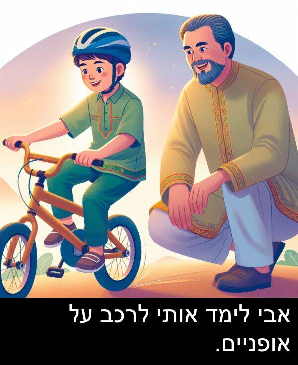 אבי: אבי לימד אותי לרכב על אופניים.