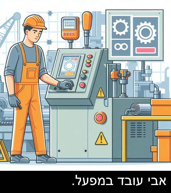 אבי: אבי עובד במפעל.