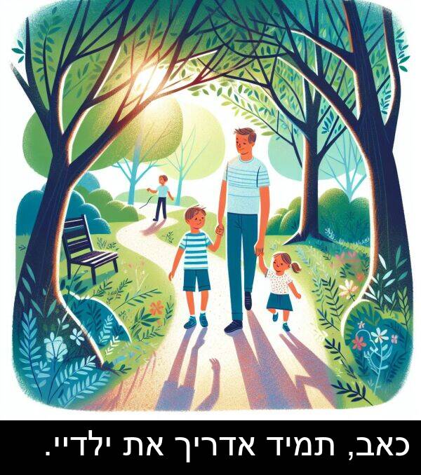 אדריך: כאב, תמיד אדריך את ילדיי.