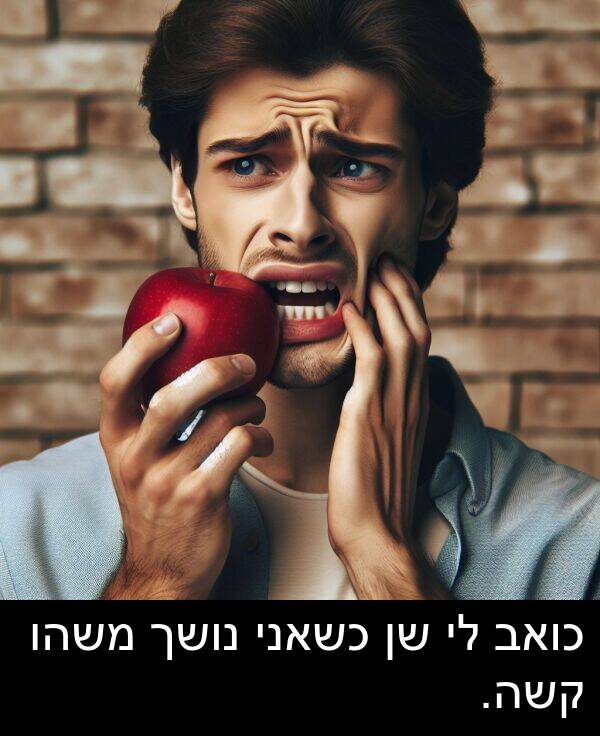 קשה: כואב לי שן כשאני נושך משהו קשה.