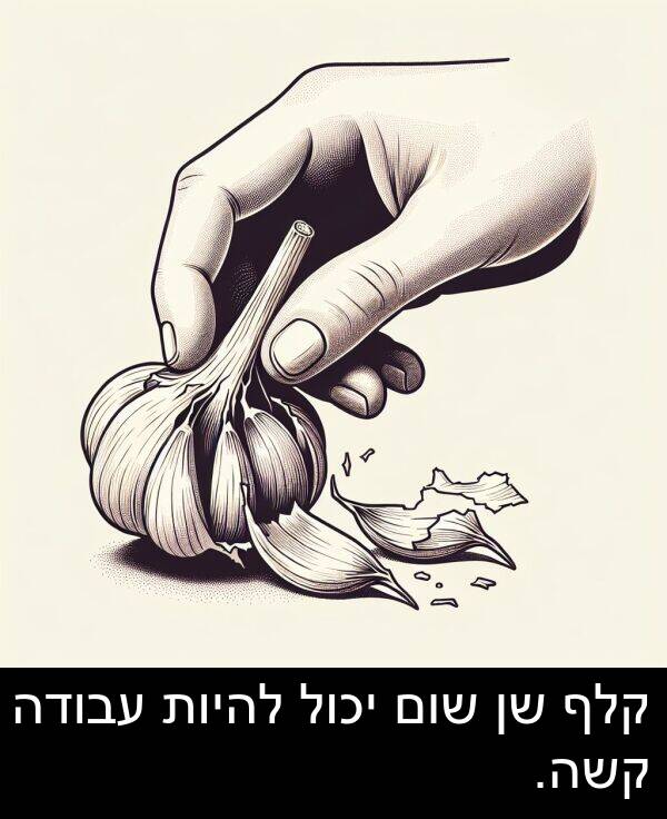 קשה: קלף שן שום יכול להיות עבודה קשה.