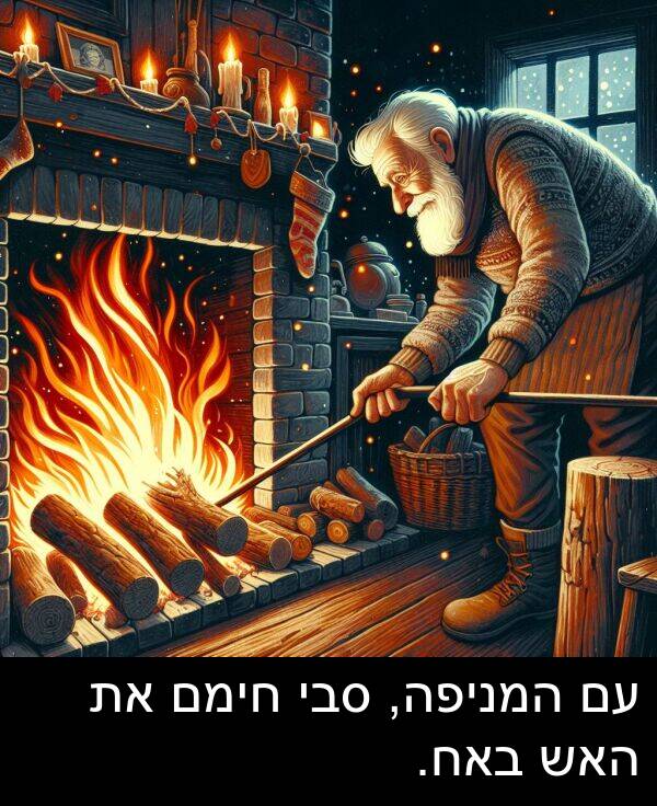 באח: עם המניפה, סבי חימם את האש באח.