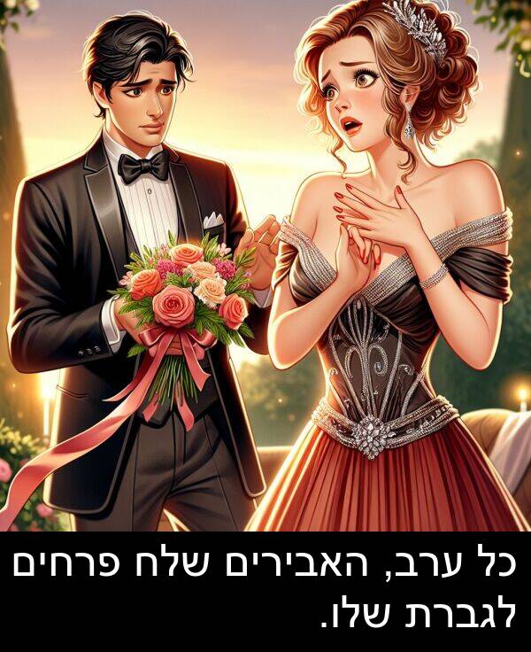 פרחים: כל ערב, האבירים שלח פרחים לגברת שלו.