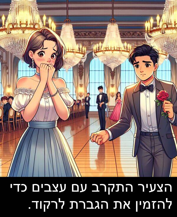 עצבים: הצעיר התקרב עם עצבים כדי להזמין את הגברת לרקוד.