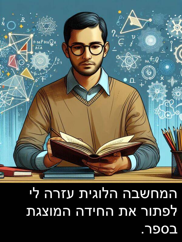 עזרה: המחשבה הלוגית עזרה לי לפתור את החידה המוצגת בספר.