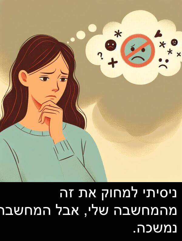 אבל: ניסיתי למחוק את זה מהמחשבה שלי, אבל המחשבה נמשכה.