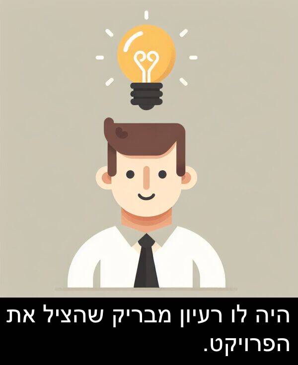 מבריק: היה לו רעיון מבריק שהציל את הפרויקט.