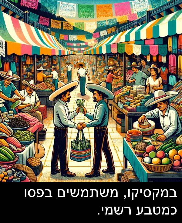 בפסו: במקסיקו, משתמשים בפסו כמטבע רשמי.