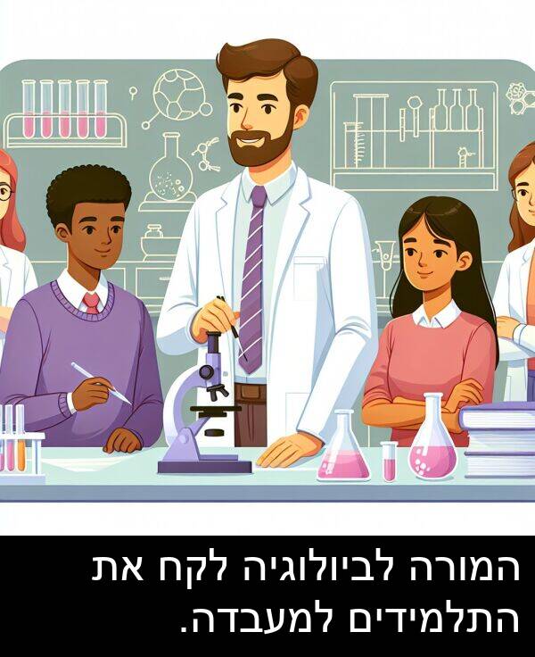 התלמידים: המורה לביולוגיה לקח את התלמידים למעבדה.