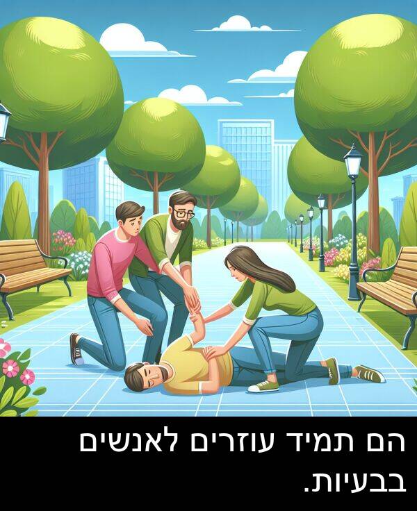 עוזרים: הם תמיד עוזרים לאנשים בבעיות.