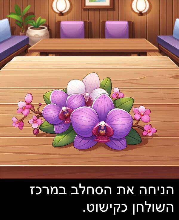 השולחן: הניחה את הסחלב במרכז השולחן כקישוט.