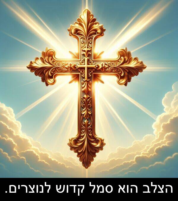 קדוש: הצלב הוא סמל קדוש לנוצרים.