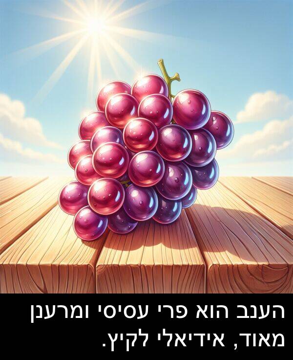 אידיאלי: הענב הוא פרי עסיסי ומרענן מאוד, אידיאלי לקיץ.