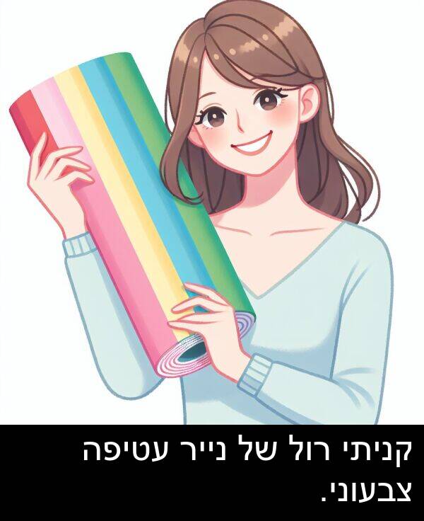 צבעוני: קניתי רול של נייר עטיפה צבעוני.
