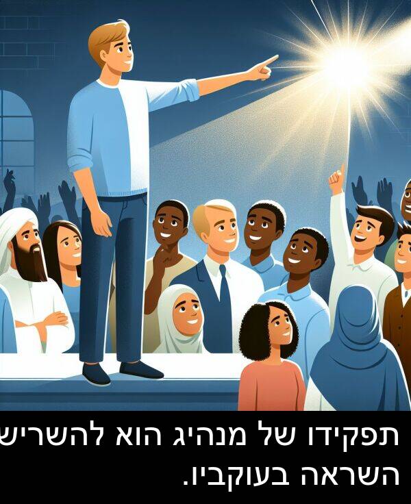 תפקידו: תפקידו של מנהיג הוא להשריש השראה בעוקביו.