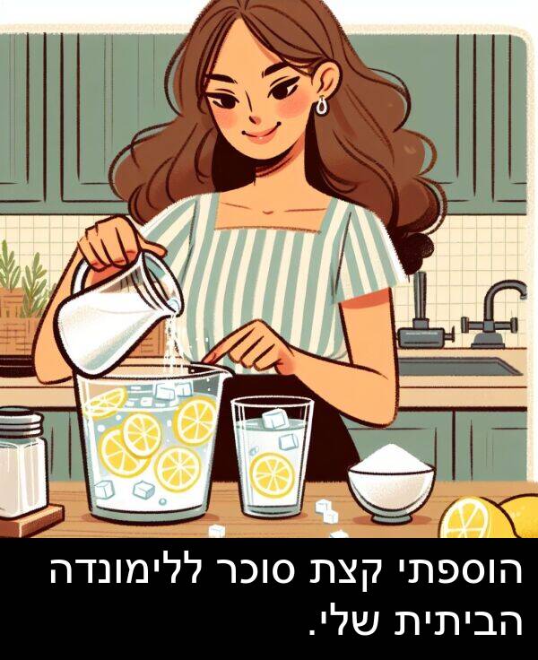 סוכר: הוספתי קצת סוכר ללימונדה הביתית שלי.