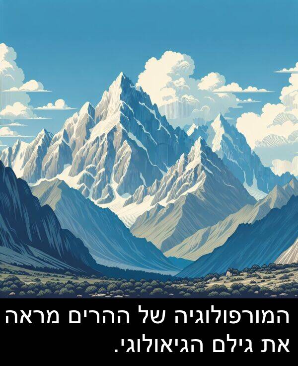 מראה: המורפולוגיה של ההרים מראה את גילם הגיאולוגי.