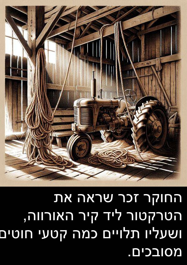 זכר: החוקר זכר שראה את הטרקטור ליד קיר האורווה, ושעליו תלויים כמה קטעי חוטים מסובכים.