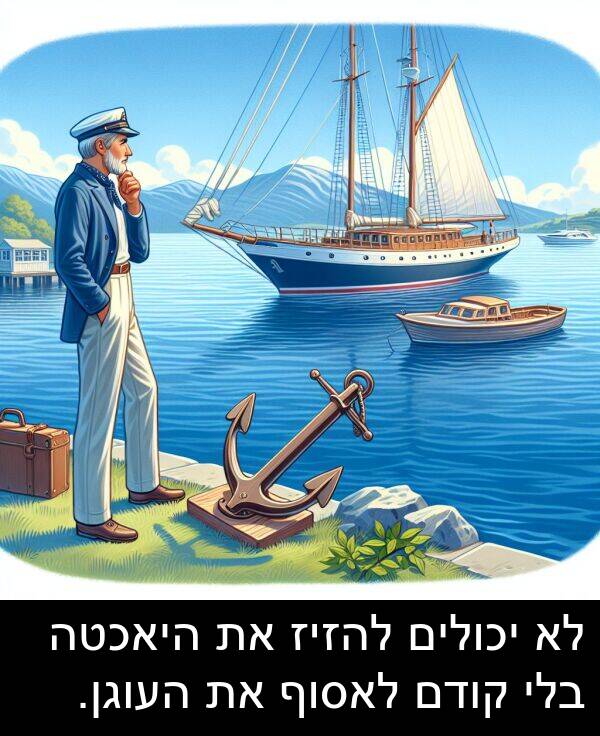 קודם: לא יכולים להזיז את היאכטה בלי קודם לאסוף את העוגן.