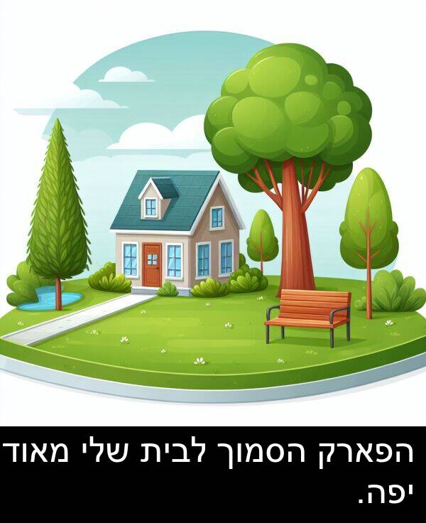 יפה: הפארק הסמוך לבית שלי מאוד יפה.