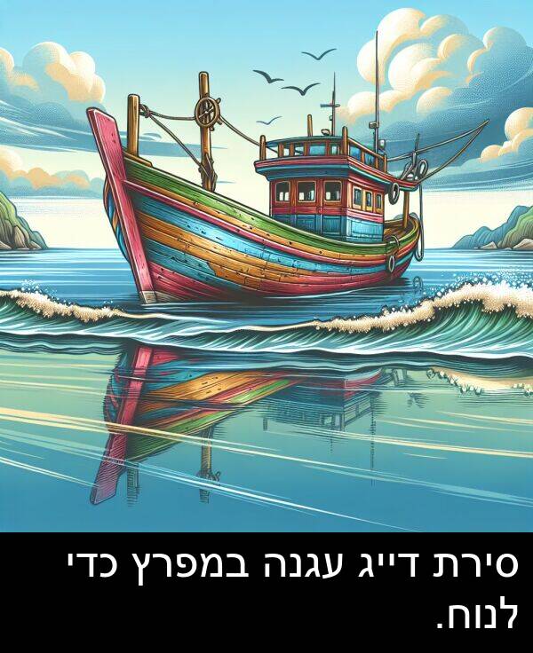 דייג: סירת דייג עגנה במפרץ כדי לנוח.