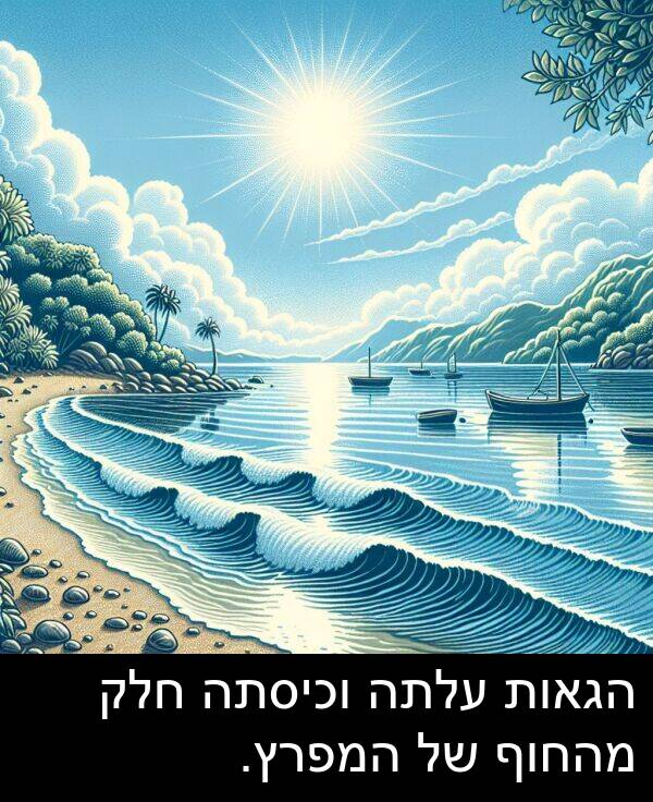 עלתה: הגאות עלתה וכיסתה חלק מהחוף של המפרץ.