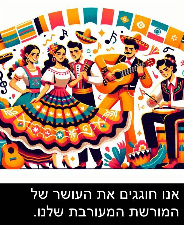 חוגגים: אנו חוגגים את העושר של המורשת המעורבת שלנו.