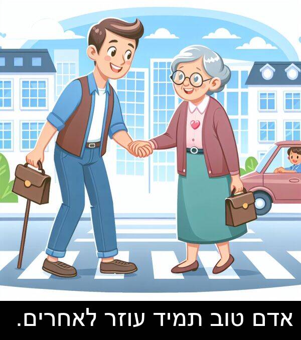 טוב: אדם טוב תמיד עוזר לאחרים.