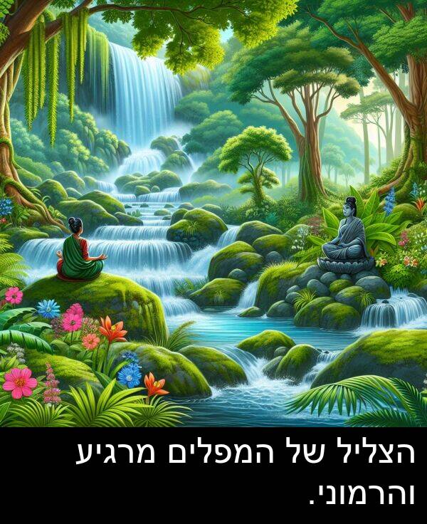 מרגיע: הצליל של המפלים מרגיע והרמוני.
