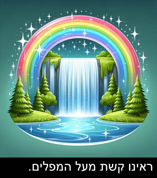 קשת: ראינו קשת מעל המפלים.