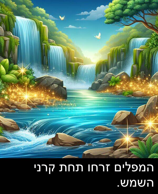קרני: המפלים זרחו תחת קרני השמש.