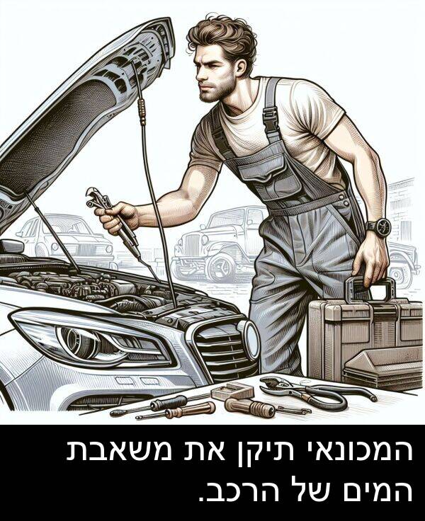 תיקן: המכונאי תיקן את משאבת המים של הרכב.