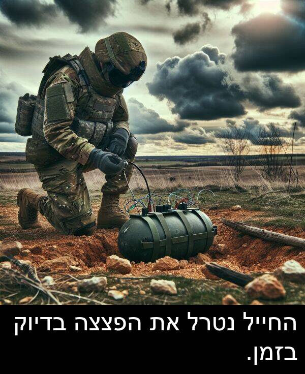 בדיוק: החייל נטרל את הפצצה בדיוק בזמן.