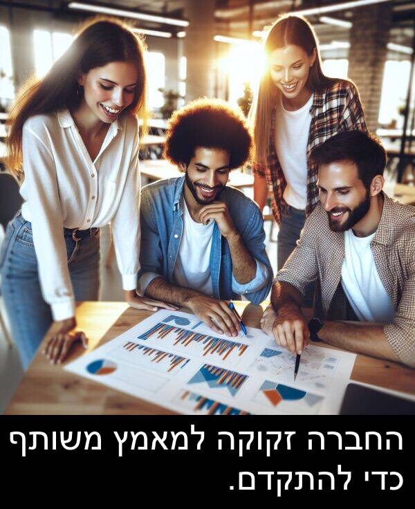 זקוקה: החברה זקוקה למאמץ משותף כדי להתקדם.