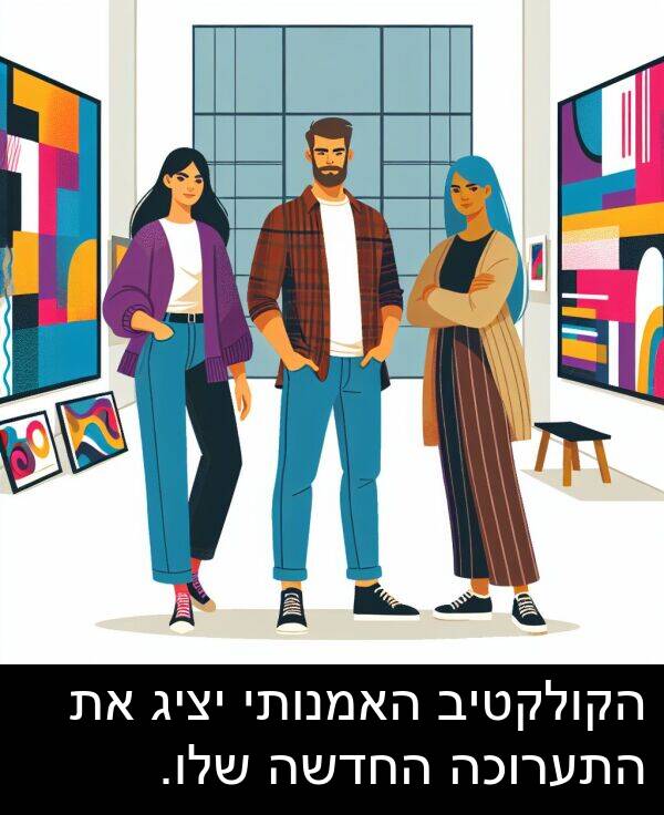 יציג: הקולקטיב האמנותי יציג את התערוכה החדשה שלו.