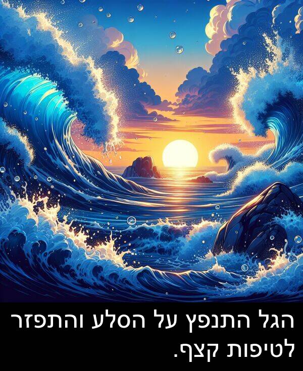 קצף: הגל התנפץ על הסלע והתפזר לטיפות קצף.