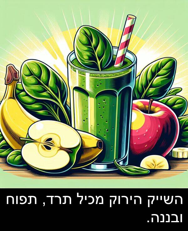 תרד: השייק הירוק מכיל תרד, תפוח ובננה.