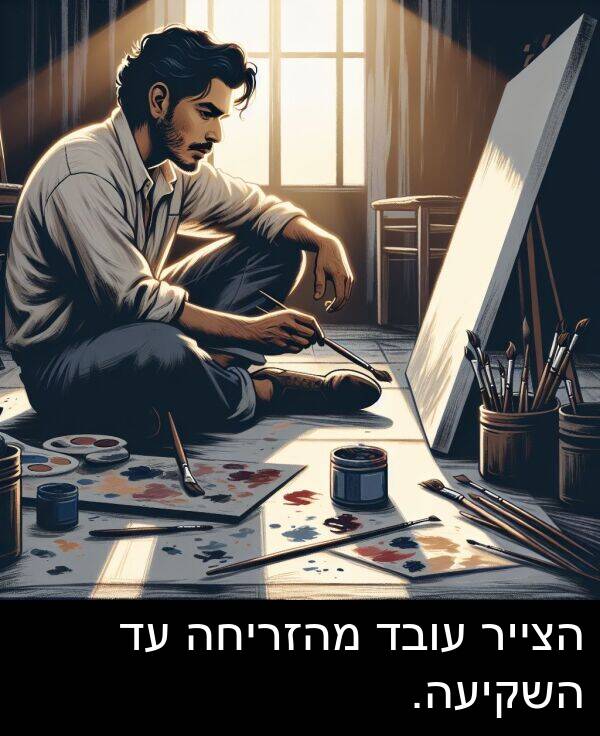 עובד: הצייר עובד מהזריחה עד השקיעה.