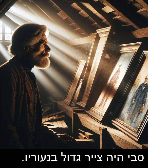 צייר: סבי היה צייר גדול בנעוריו.