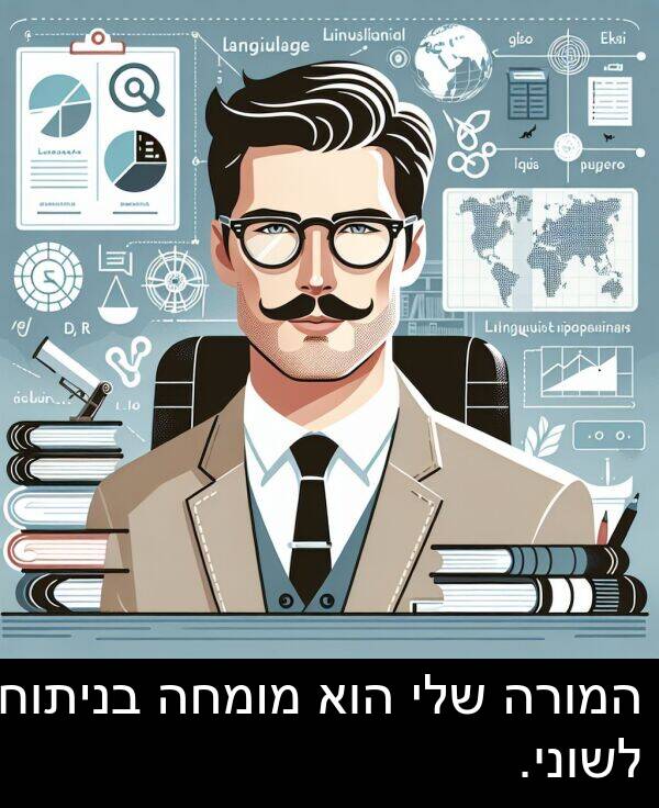 בניתוח: המורה שלי הוא מומחה בניתוח לשוני.
