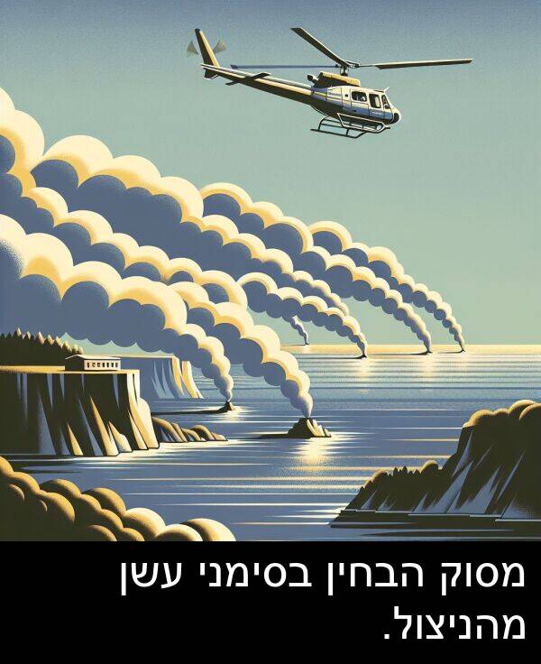 בסימני: מסוק הבחין בסימני עשן מהניצול.
