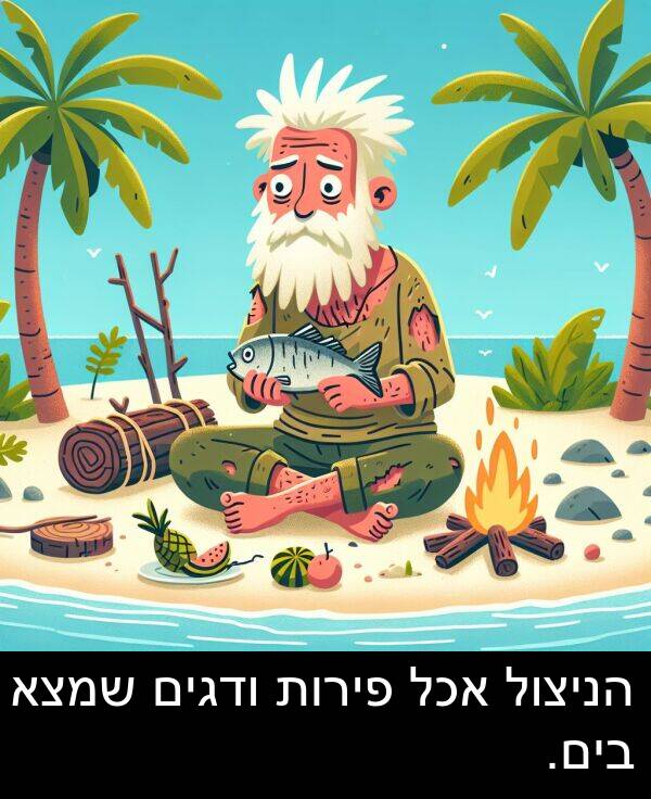 פירות: הניצול אכל פירות ודגים שמצא בים.