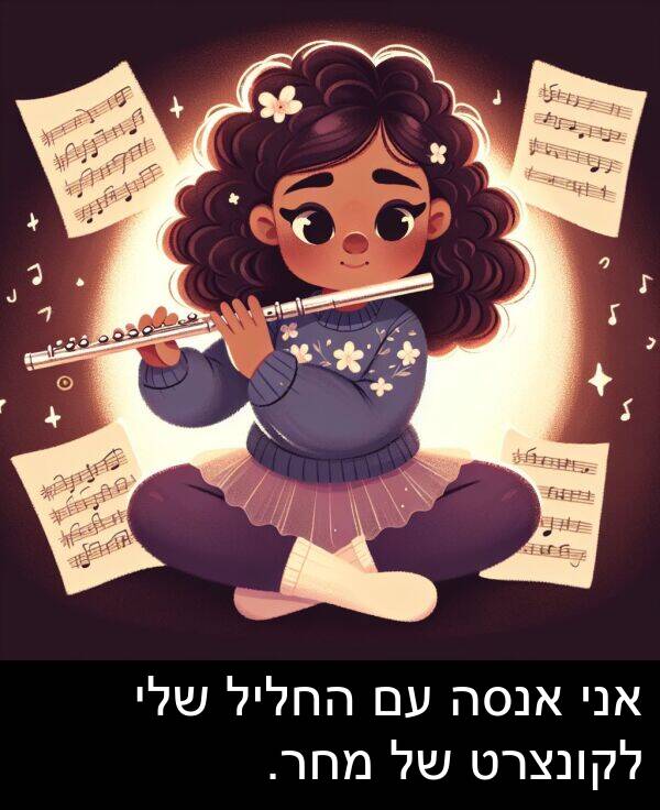 החליל: אני אנסה עם החליל שלי לקונצרט של מחר.