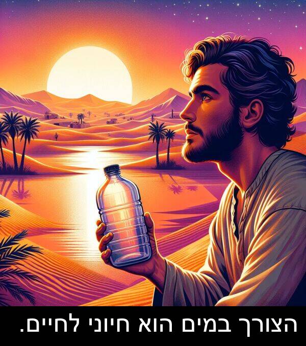 חיוני: הצורך במים הוא חיוני לחיים.