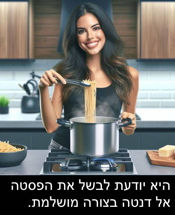 יודעת: היא יודעת לבשל את הפסטה אל דנטה בצורה מושלמת.