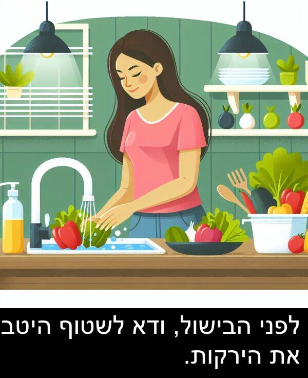 ודא: לפני הבישול, ודא לשטוף היטב את הירקות.