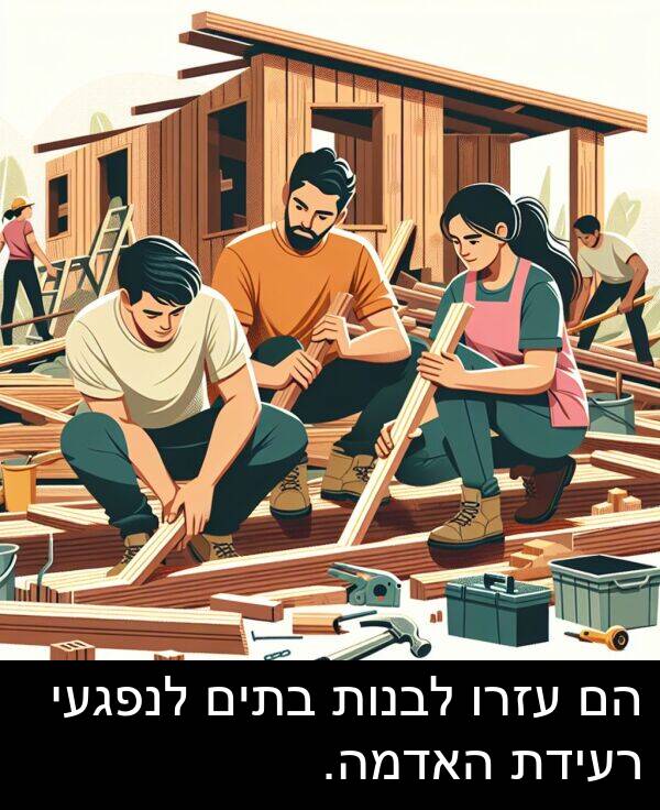 עזרו: הם עזרו לבנות בתים לנפגעי רעידת האדמה.