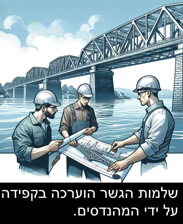 ידי: שלמות הגשר הוערכה בקפידה על ידי המהנדסים.